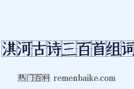 淇河古诗三百首组词是什么意思的图片